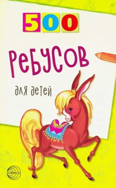 500 ребусов для детей: купить с доставкой по Кипру или в книжных магазинах Букберри в Лимасоле, Ларнаке и Пафосе