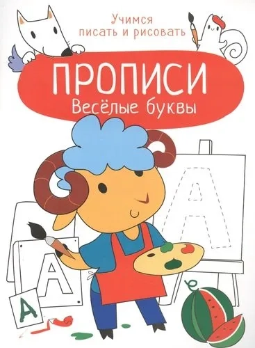 Прописи. Учимся писать и рисовать. Весёлые буквы: купить с доставкой по Кипру или в книжных магазинах Букберри в Лимасоле, Ларнаке и Пафосе