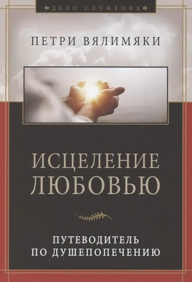 Исцеление любовью. Путеводитель по душепопечению: купить с доставкой по Кипру или в книжных магазинах Букберри в Лимасоле, Ларнаке и Пафосе