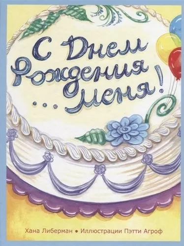 С Днем Рождения меня!: купить с доставкой по Кипру или в книжных магазинах Букберри в Лимасоле, Ларнаке и Пафосе