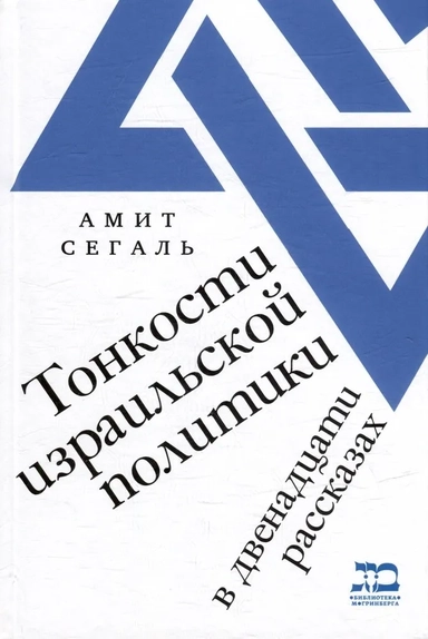 Тонкости израильской политики в двенадцати рассказах: купить с доставкой по Кипру или в книжных магазинах Букберри в Лимасоле, Ларнаке и Пафосе