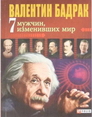 7 мужчин изменивших мир: купить с доставкой по Кипру или в книжных магазинах Букберри в Лимасоле, Ларнаке и Пафосе