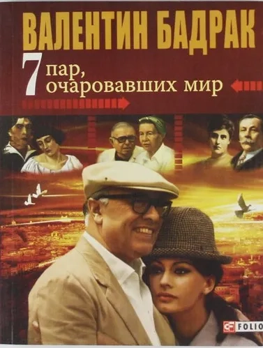 7 пар очаровавших мир: купить с доставкой по Кипру или в книжных магазинах Букберри в Лимасоле, Ларнаке и Пафосе