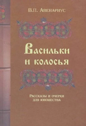 Васильки и колосья. Рассказы и очерки для юношества: купить с доставкой по Кипру или в книжных магазинах Букберри в Лимасоле, Ларнаке и Пафосе