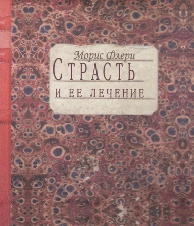 Страсть и ее лечение: купить с доставкой по Кипру или в книжных магазинах Букберри в Лимасоле, Ларнаке и Пафосе
