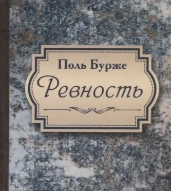 Ревность: купить с доставкой по Кипру или в книжных магазинах Букберри в Лимасоле, Ларнаке и Пафосе