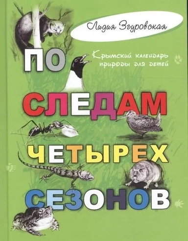 По следам четырех сезонов. Крымский календарь природы для детей: купить с доставкой по Кипру или в книжных магазинах Букберри в Лимасоле, Ларнаке и Пафосе
