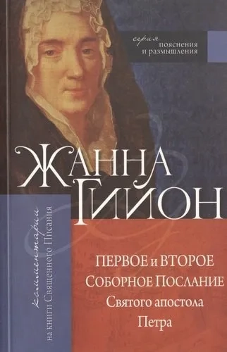 Первое и Второе Соборные послания Святого апостола Петра: купить с доставкой по Кипру или в книжных магазинах Букберри в Лимасоле, Ларнаке и Пафосе