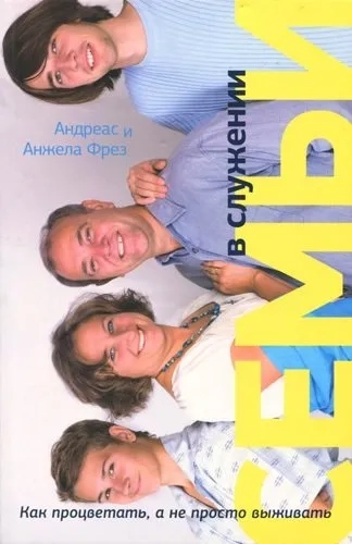 Семьи в служении. Как процветать, а не просто выживать: купить с доставкой по Кипру или в книжных магазинах Букберри в Лимасоле, Ларнаке и Пафосе