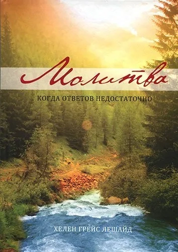 Молитва. Когда ответов не достаточно: купить с доставкой по Кипру или в книжных магазинах Букберри в Лимасоле, Ларнаке и Пафосе