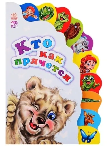 Кто как прячется: купить с доставкой по Кипру или в книжных магазинах Букберри в Лимасоле, Ларнаке и Пафосе