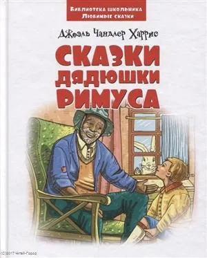 Сказки дядюшки Римуса (3+) (илл. Барнича) (БиблШкЛюбСк) Харрис: купить с доставкой по Кипру или в книжных магазинах Букберри в Лимасоле, Ларнаке и Пафосе
