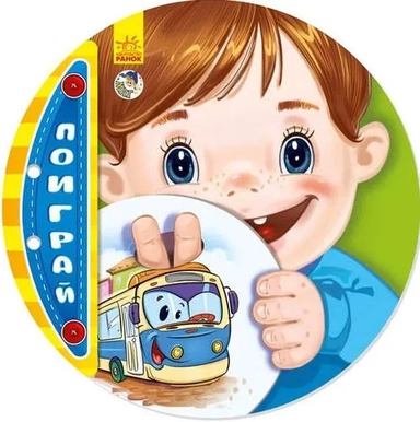 Троллейбус. Ловкие пальчики: купить с доставкой по Кипру или в книжных магазинах Букберри в Лимасоле, Ларнаке и Пафосе