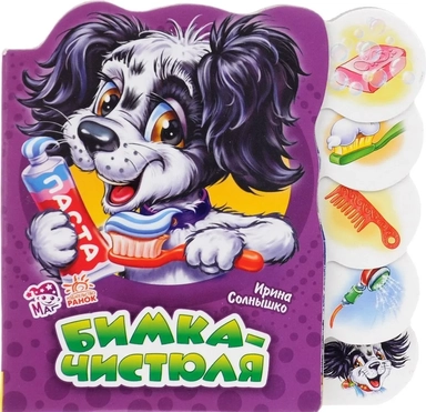 Бимка-чистюля: купить с доставкой по Кипру или в книжных магазинах Букберри в Лимасоле, Ларнаке и Пафосе