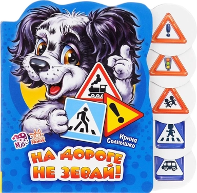 На дороге не зевай: купить с доставкой по Кипру или в книжных магазинах Букберри в Лимасоле, Ларнаке и Пафосе