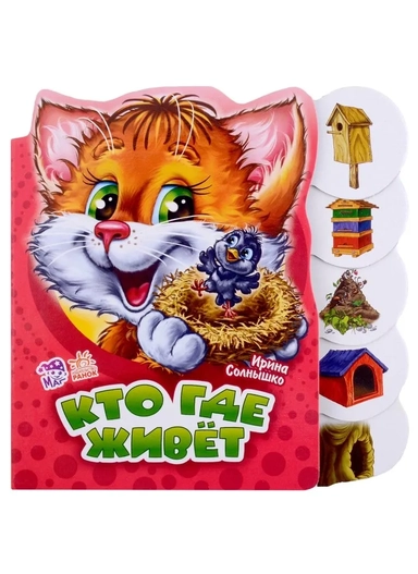 Кто где живет: купить с доставкой по Кипру или в книжных магазинах Букберри в Лимасоле, Ларнаке и Пафосе