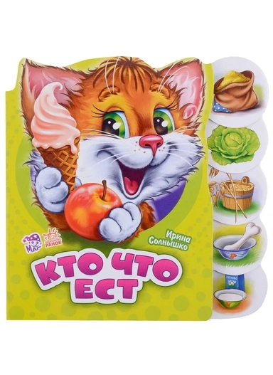 Кто что ест: купить с доставкой по Кипру или в книжных магазинах Букберри в Лимасоле, Ларнаке и Пафосе