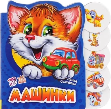 Машинки: купить с доставкой по Кипру или в книжных магазинах Букберри в Лимасоле, Ларнаке и Пафосе