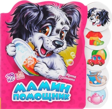 Мамин помощник: купить с доставкой по Кипру или в книжных магазинах Букберри в Лимасоле, Ларнаке и Пафосе