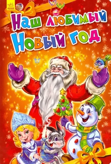 Наш любимый Новый Год: купить с доставкой по Кипру или в книжных магазинах Букберри в Лимасоле, Ларнаке и Пафосе