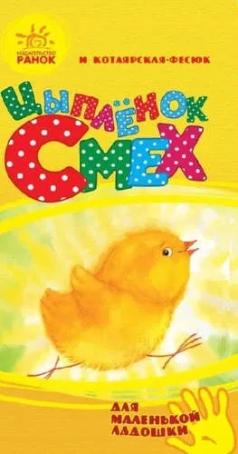 Цыпленок Смех: купить с доставкой по Кипру или в книжных магазинах Букберри в Лимасоле, Ларнаке и Пафосе