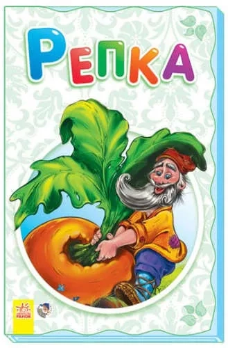 Репка: купить с доставкой по Кипру или в книжных магазинах Букберри в Лимасоле, Ларнаке и Пафосе