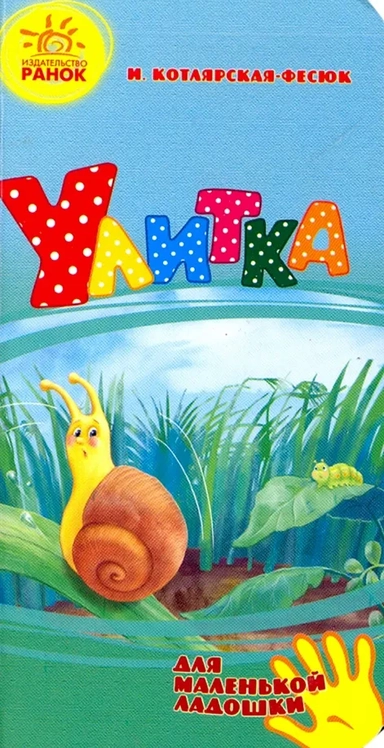 Улитка: купить с доставкой по Кипру или в книжных магазинах Букберри в Лимасоле, Ларнаке и Пафосе