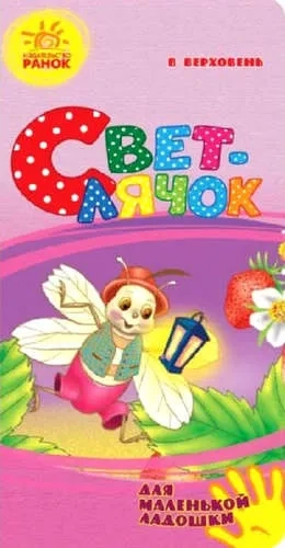 Светлячок: купить с доставкой по Кипру или в книжных магазинах Букберри в Лимасоле, Ларнаке и Пафосе