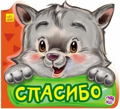 Спасибо: купить с доставкой по Кипру или в книжных магазинах Букберри в Лимасоле, Ларнаке и Пафосе