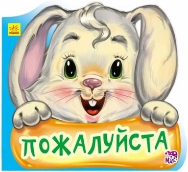 Пожалуйста: купить с доставкой по Кипру или в книжных магазинах Букберри в Лимасоле, Ларнаке и Пафосе