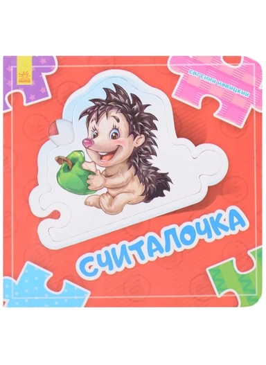 Считалочка: купить с доставкой по Кипру или в книжных магазинах Букберри в Лимасоле, Ларнаке и Пафосе