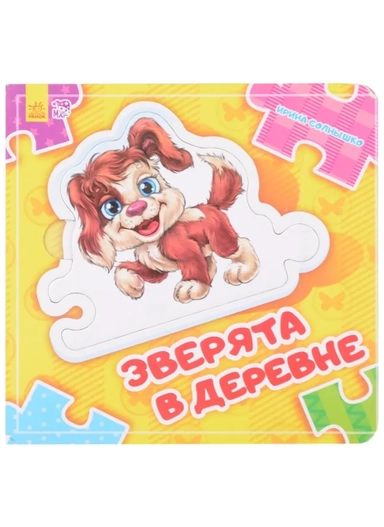 Зверята в деревне: купить с доставкой по Кипру или в книжных магазинах Букберри в Лимасоле, Ларнаке и Пафосе