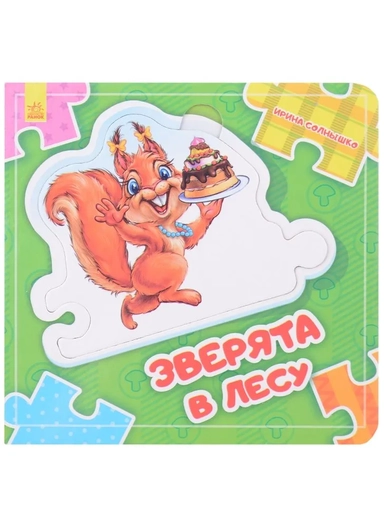 Зверята в лесу: купить с доставкой по Кипру или в книжных магазинах Букберри в Лимасоле, Ларнаке и Пафосе