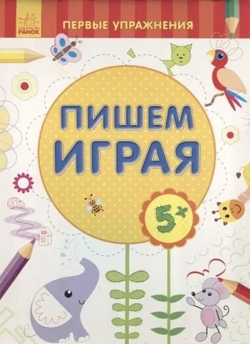 Пишем играя 5+: купить с доставкой по Кипру или в книжных магазинах Букберри в Лимасоле, Ларнаке и Пафосе