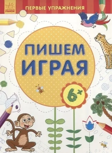 Пишем играя 6+: купить с доставкой по Кипру или в книжных магазинах Букберри в Лимасоле, Ларнаке и Пафосе