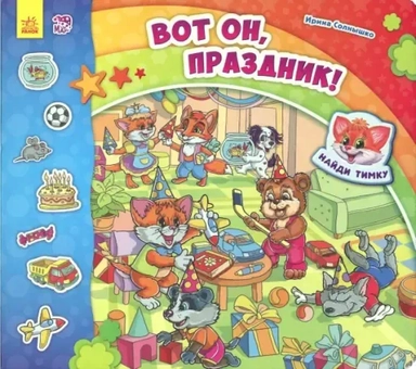 Найди Мурчика. Вот он, праздник!: купить с доставкой по Кипру или в книжных магазинах Букберри в Лимасоле, Ларнаке и Пафосе