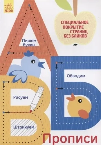 Многоразовые прописи А,Б,В: купить с доставкой по Кипру или в книжных магазинах Букберри в Лимасоле, Ларнаке и Пафосе