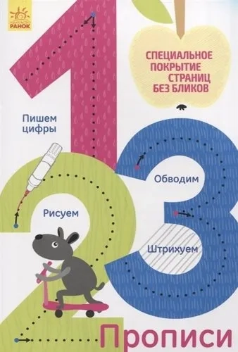 Многоразовые прописи 1,2,3: купить с доставкой по Кипру или в книжных магазинах Букберри в Лимасоле, Ларнаке и Пафосе