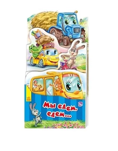 Мы едем, едем...: купить с доставкой по Кипру или в книжных магазинах Букберри в Лимасоле, Ларнаке и Пафосе