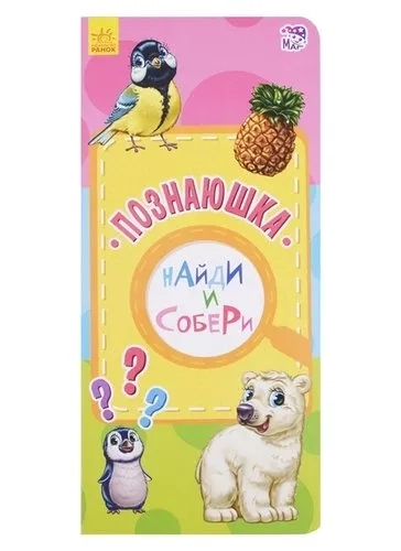 Познаюшка: купить с доставкой по Кипру или в книжных магазинах Букберри в Лимасоле, Ларнаке и Пафосе