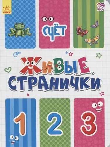 Счет. Живые странички: купить с доставкой по Кипру или в книжных магазинах Букберри в Лимасоле, Ларнаке и Пафосе