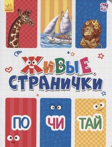 Почитай. Живые странички: купить с доставкой по Кипру или в книжных магазинах Букберри в Лимасоле, Ларнаке и Пафосе