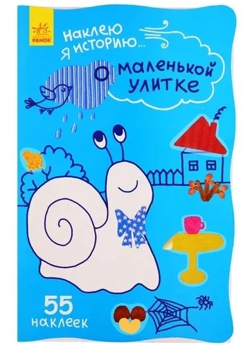 Наклею я историю. О маленькой улитке: купить с доставкой по Кипру или в книжных магазинах Букберри в Лимасоле, Ларнаке и Пафосе