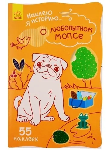 Наклею я историю. О любопытном мопсе: купить с доставкой по Кипру или в книжных магазинах Букберри в Лимасоле, Ларнаке и Пафосе