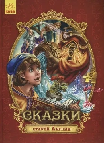 Сказки с пазлами. Сказки старой Англии: купить с доставкой по Кипру или в книжных магазинах Букберри в Лимасоле, Ларнаке и Пафосе