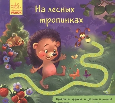 Книжка с дорожкой. На лесных тропинках: купить с доставкой по Кипру или в книжных магазинах Букберри в Лимасоле, Ларнаке и Пафосе