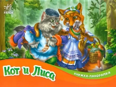 Кот и лиса: купить с доставкой по Кипру или в книжных магазинах Букберри в Лимасоле, Ларнаке и Пафосе