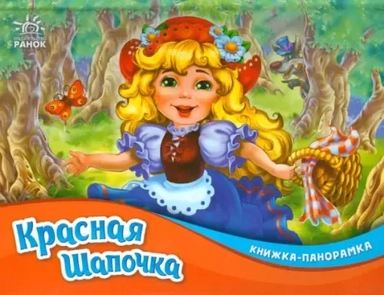 Красная шапочка: купить с доставкой по Кипру или в книжных магазинах Букберри в Лимасоле, Ларнаке и Пафосе