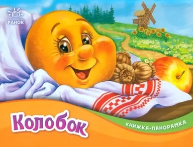 Колобок: купить с доставкой по Кипру или в книжных магазинах Букберри в Лимасоле, Ларнаке и Пафосе