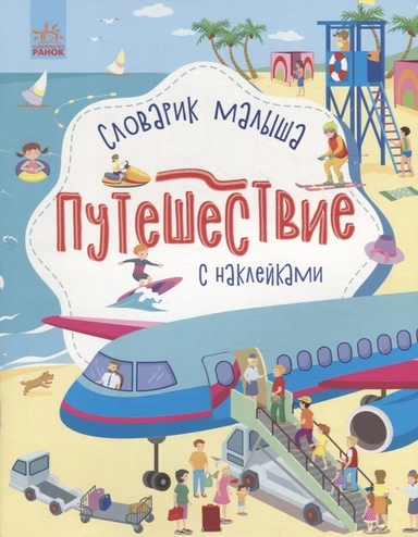 Путешествие: купить с доставкой по Кипру или в книжных магазинах Букберри в Лимасоле, Ларнаке и Пафосе